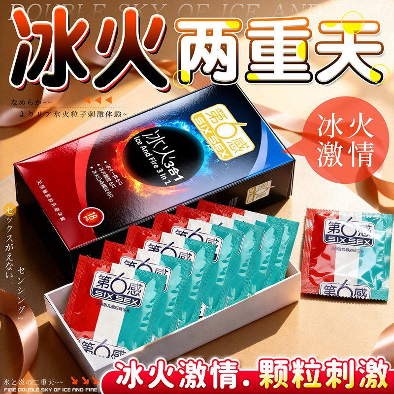 第六感冰火两重天情趣避孕套颗粒螺纹一体安全套超薄旗舰店正品tt