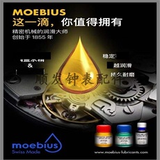 Аксессуары 9010表油瑞士原装moebius莫比斯秒轮马轮防震器宝石润滑油2ml分卖