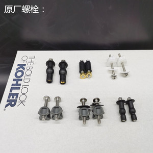 螺栓螺丝马桶盖配件KOHLER/科勒