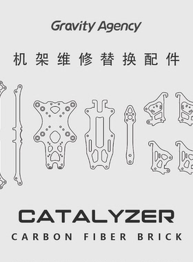 Catalyzer 5寸穿越机花飞机架维修替换配件