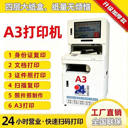 24小时无人AI智能自助打印复印一体机定制包邮商用自助服务设备A3
