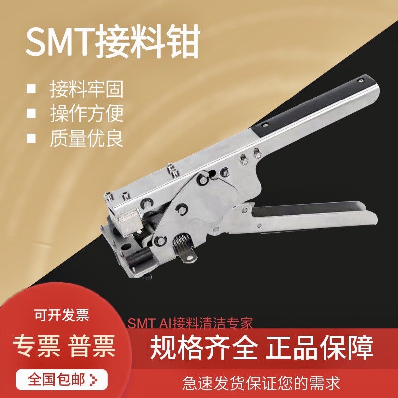 贴片机专用smt接料松下接料钳