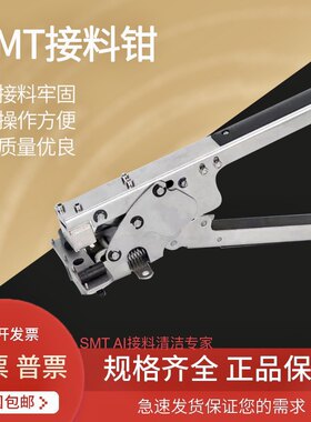 贴片机专用smt接料松下接料钳