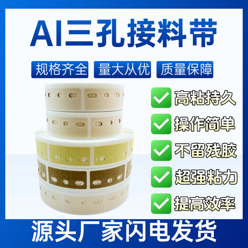 三孔接料带 AI立式接料带 五孔接料胶片 AI卧式插件机专用进口胶