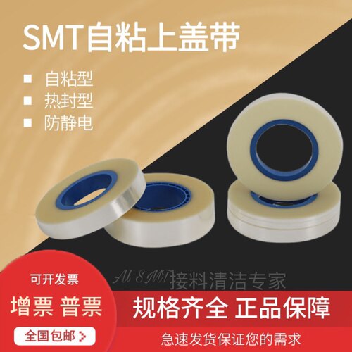 SMD自粘盖带防静电自粘盖带