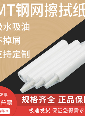 SMT钢网擦试纸 GKG锡膏无尘纸 DEK钢网清洗纸 印刷机专用卷纸包邮