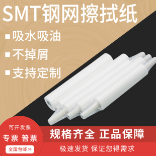 包邮 SMT钢网擦试纸 印刷机专用卷纸 DEK钢网清洗纸 GKG锡膏无尘纸