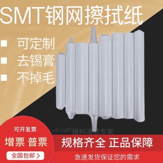 SMT钢网擦试纸 GKG锡膏无尘纸 DEK钢网清洗纸 印刷机专用卷纸包邮