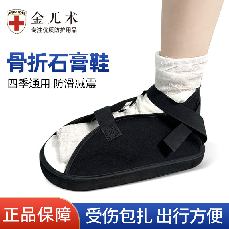 石膏鞋脚伤脚踝脚肿打石膏脚受伤男女骨折防水防滑鞋走路固定护具
