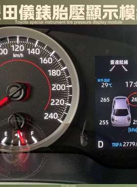 适用COROLLA CROSS ALTIS 12代 RAV4 5代 胎壓顯示模組儀錶板整合