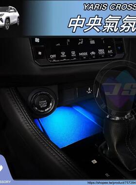 适配 23-24 YARIS CROSS 排檔前方 氣氛燈 氛圍燈 LED冰蓝光 直上
