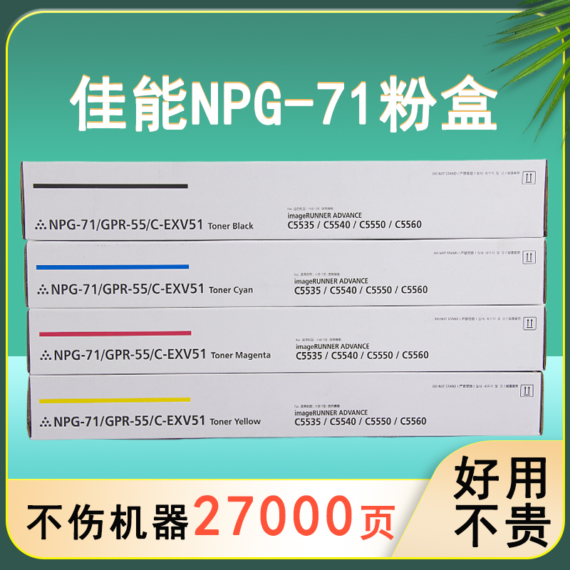 佳能NPG71彩色复印机GPR55粉盒