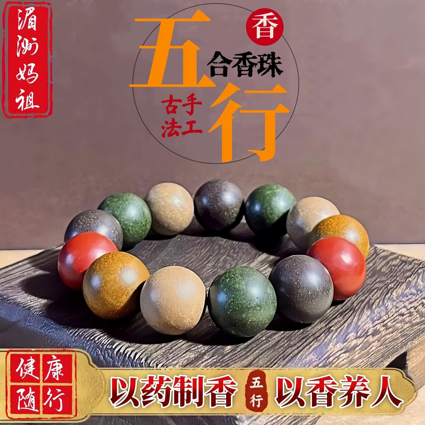 湄洲妈祖五行合香珠男女