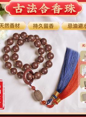 【南朝遗梦】古法合香珠