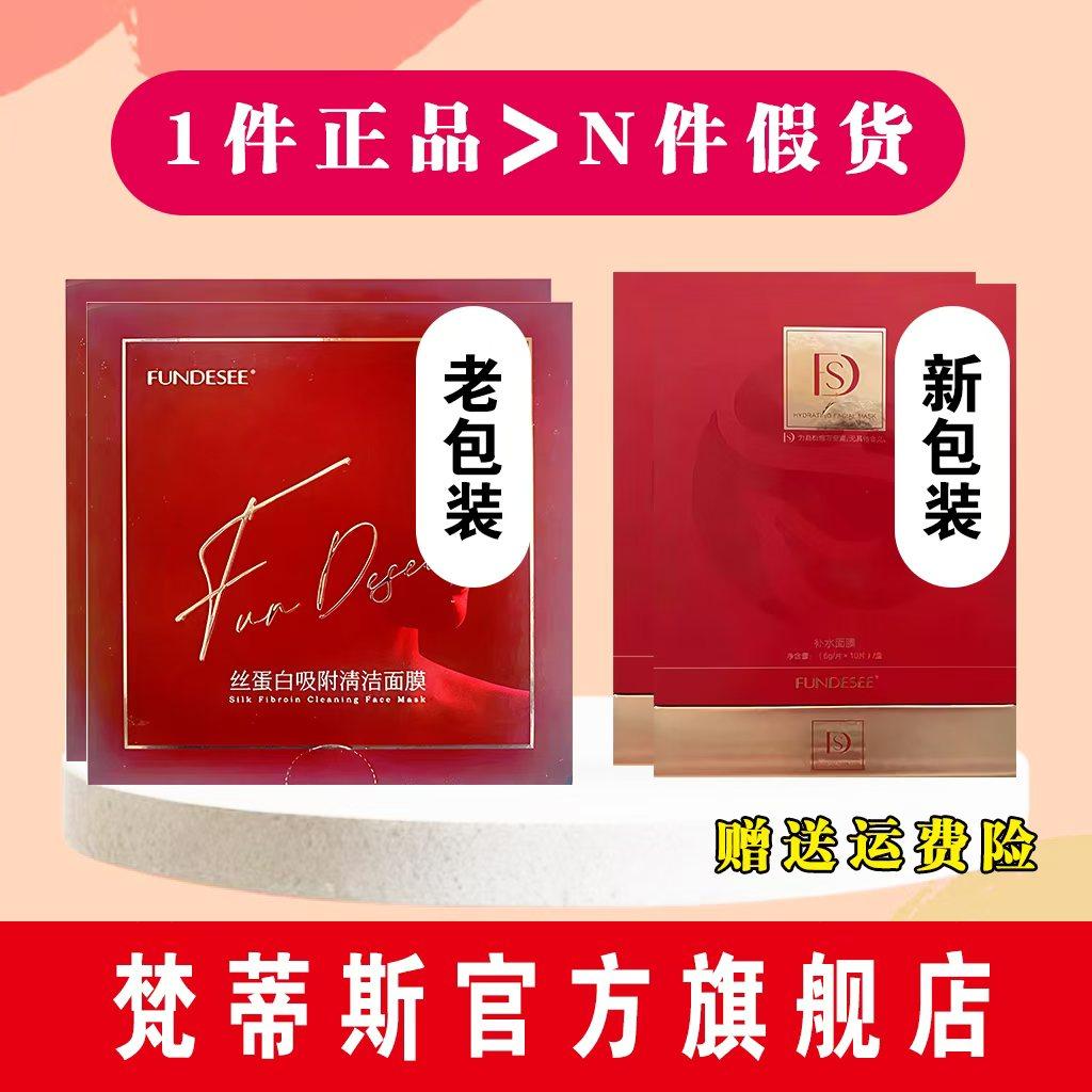官方正品梵蒂斯旗舰店fundesee女神面微整干膜丝蛋白抗皱眼膜面膜
