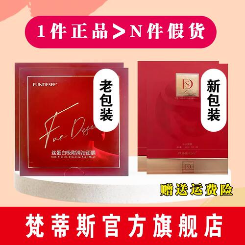 官方正品梵蒂斯旗舰店fundesee女神面微整干膜丝蛋白抗皱眼膜面膜