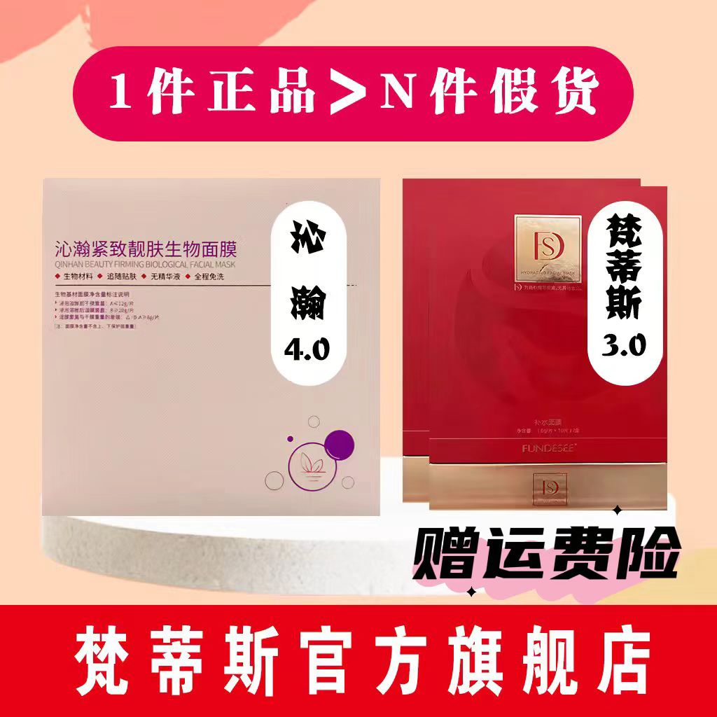 官方正品梵蒂斯女神微整面膜抗衰干膜沁翰和治友德魔晶补水抗皱