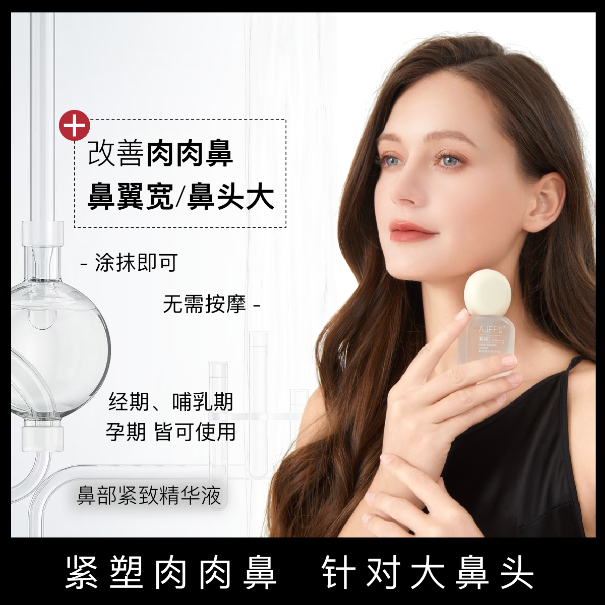 AJFFS缩小鼻子鼻翼鼻头美鼻 改善鼻头大蒜头鼻肉肉鼻紧致精华液