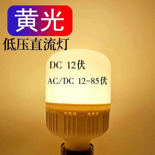 E27螺口黄光/暖光低压直
