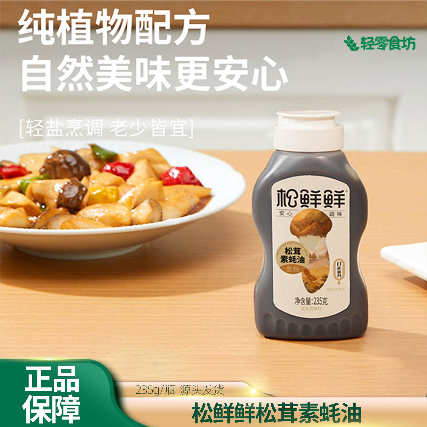 松鲜鲜松茸鲜素蚝油瓶装0防腐剂耗油235g家用孕妇小孩老人调味品