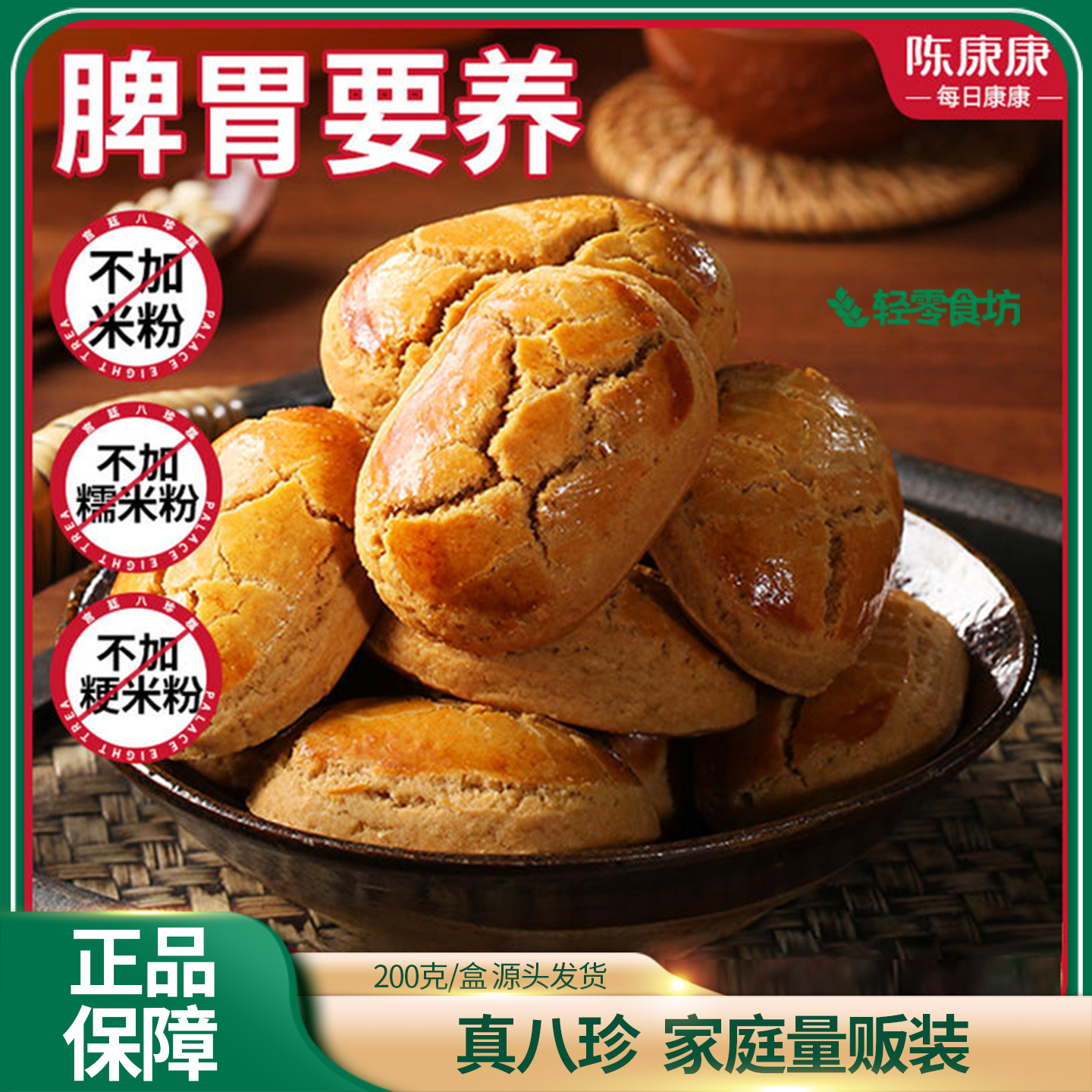 陈康康八珍糕200g山药茯苓健养