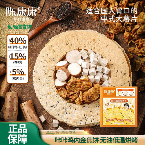 陈康康咔咔鸡内金焦饼山药茯苓焦香酥脆咸香风味古法研磨手工盒装