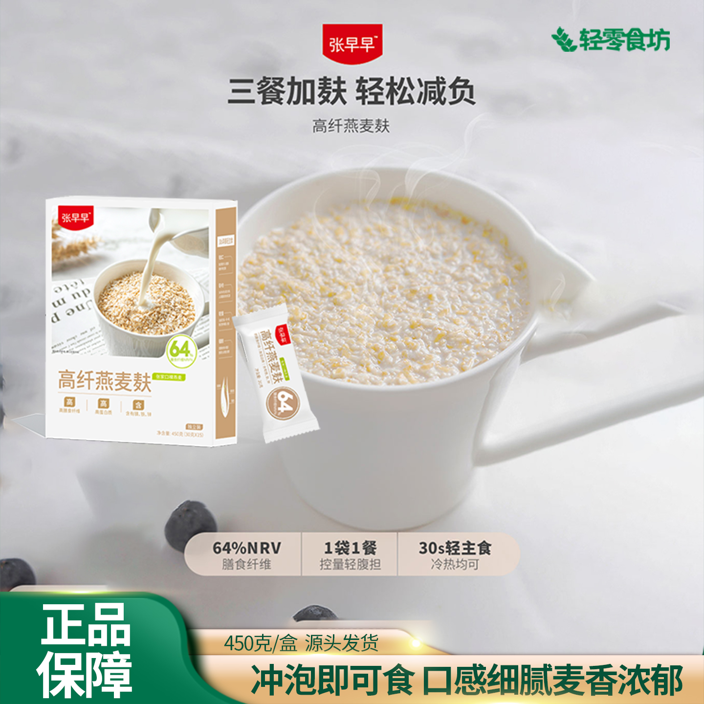 张早早即食代餐早晚餐惹麦麸皮水溶性腰食纤维健身燕麦片15*30袋