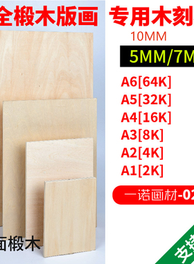 木刻板版画全椴木雕刻板a2A3a4版画专用木板2k4k8K美术雕刻板版画
