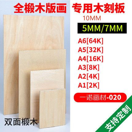 木刻板版画全椴木雕刻板a2A3a4版画专用木板2k4k8K美术雕刻板版画