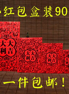【90个装】大吉大利结婚个性创意婚礼利是封迷你喜字大小红包袋