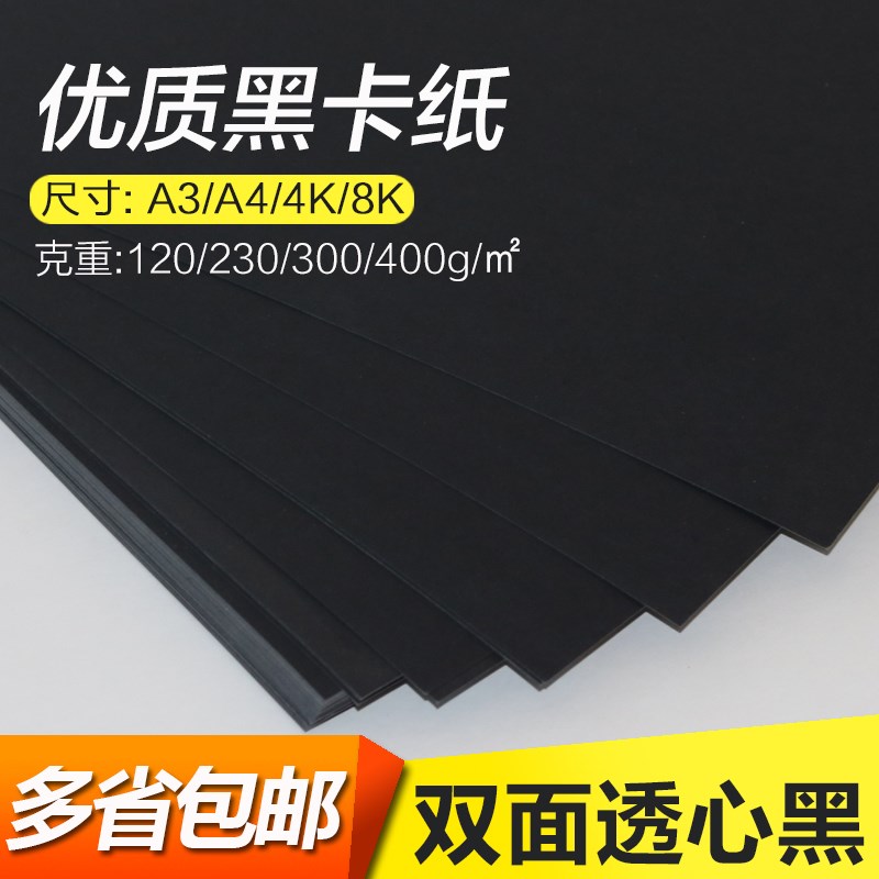 黑卡纸A4/A3/8K黑色卡纸4k 厚硬手工纸相册纸封面纸绘画美术纸 黑