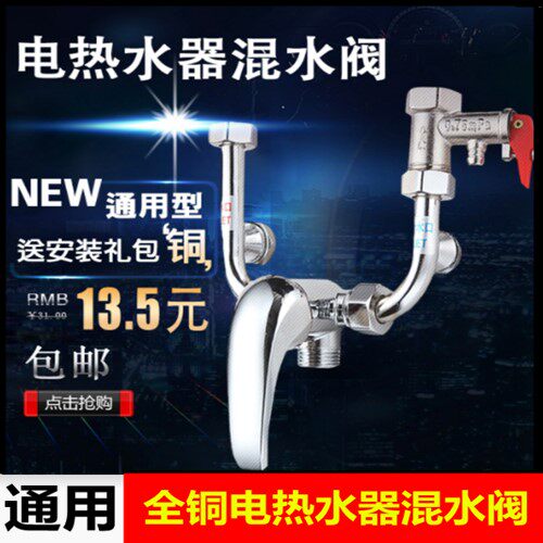 全铜电热水器混水阀明装开关冷热混合阀U型水龙头淋浴器通用配件