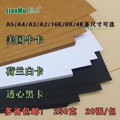 250克g荷兰白卡纸A4A3+/A2/A5牛皮卡纸厚硬手工黑色白色卡纸8K4开