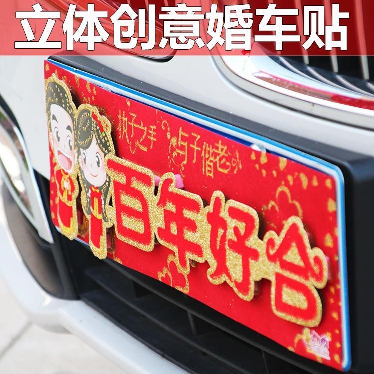 婚车装饰创意立体婚车贴主副婚车花车车牌贴结婚用品喜字卡通贴纸
