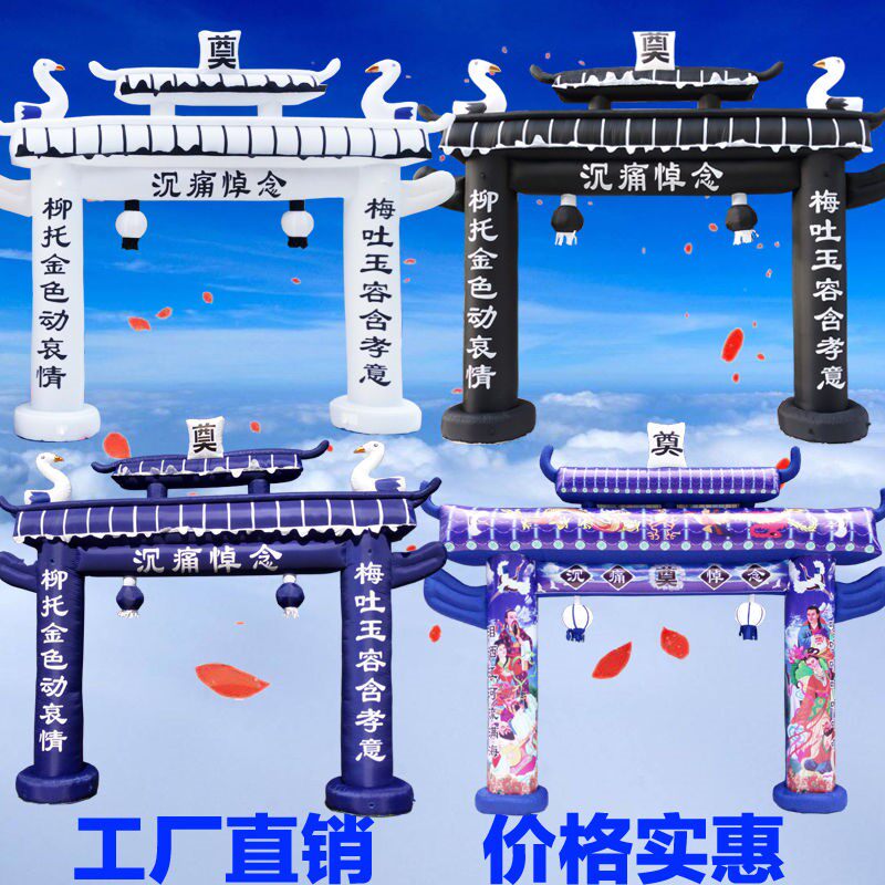 充气拱门充气白事拱门气模丧事充气殡葬牌坊白事彩虹门拱门特价