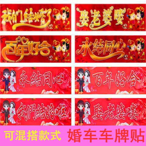 婚庆用品结婚车贴婚车装饰迎亲卡通婚礼创意车牌贴纸不干胶车牌帖