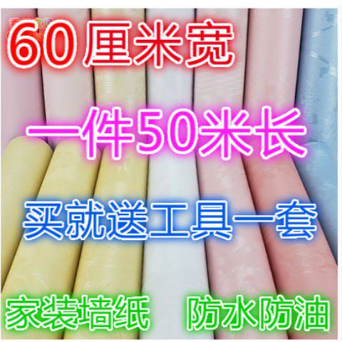 特价60宽50米 自贴墙纸壁纸防水PVC环保卧室客厅客房翻新自粘贴纸