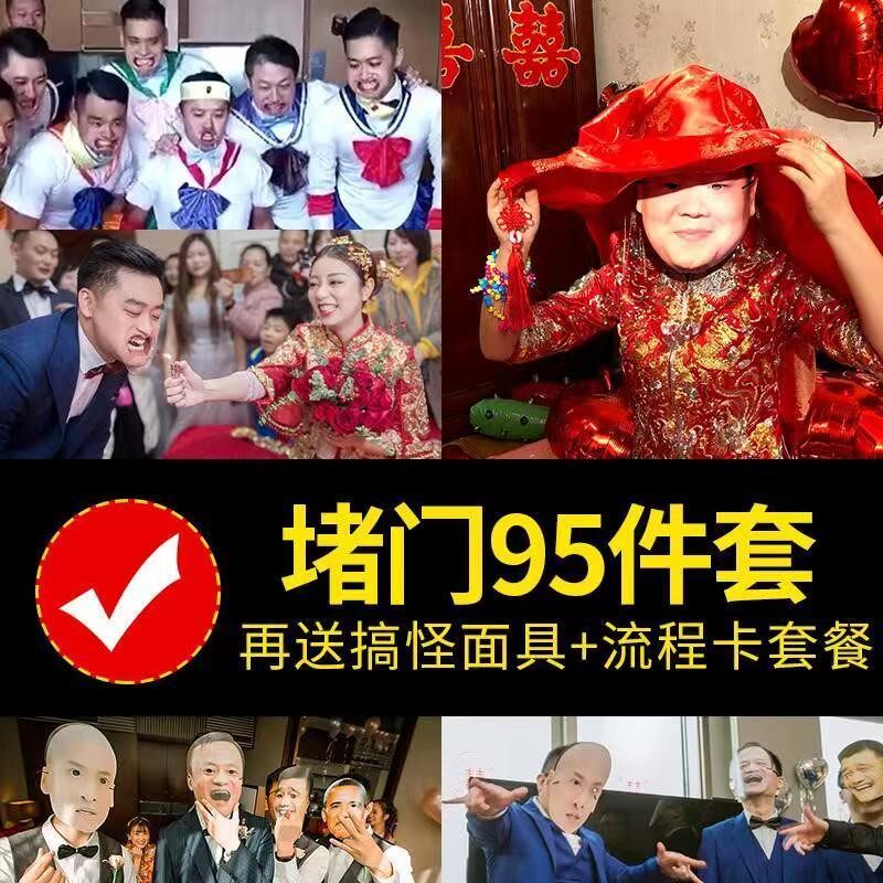 整蛊新郎接亲堵门游戏套餐小道具