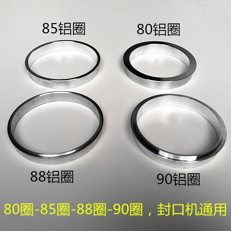 珍珠奶茶封口机配件 90口径铝圈80口径垫圈 85纸杯塑料杯88封杯圈