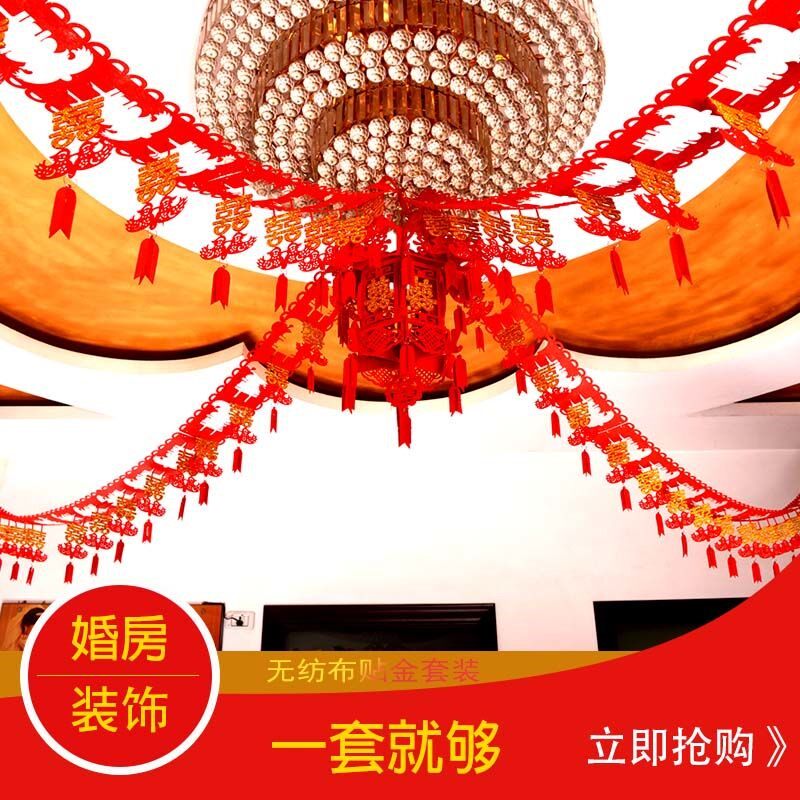 浪漫婚礼拉花结婚装饰无纺布布置卧室喜子创意用品套装大全婚房