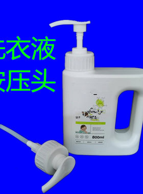孝素洗衣液压头泵头内衣液酵素