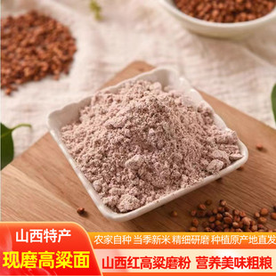 山西特产纯高粱面粉生红高粱面条窝窝头新鲜农家现磨粗粮杂粮新货