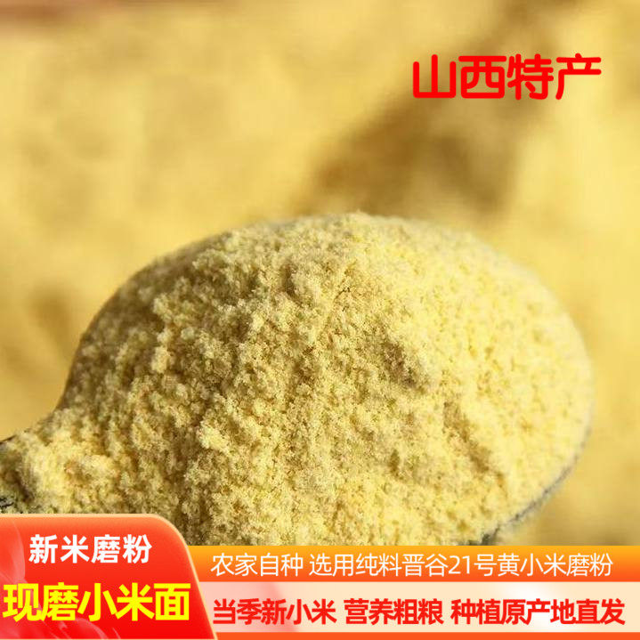 山西纯小米面粉新鲜农家现磨无添加生黄小米面馒头煎饼粉窝头杂粮