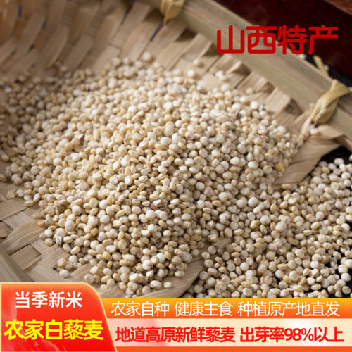 白黎麦山西特产新藜麦米农家自产