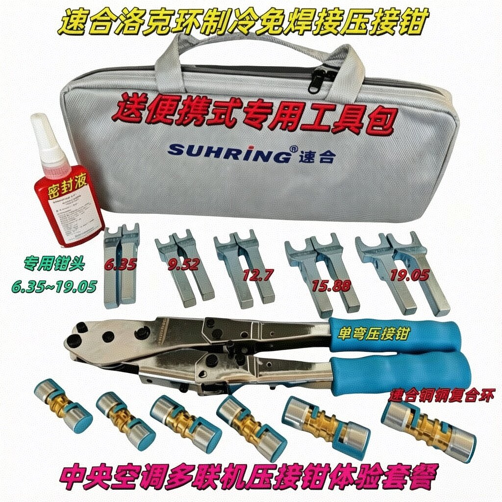 速合洛克环中央空调多联机铜铝管制冷免焊接手动压接钳工具套装