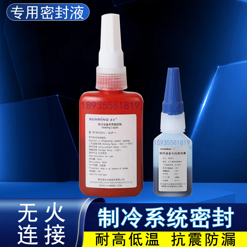 空调安装免焊接制冷维修无火连接工艺速合复合环填充密封液非胶水