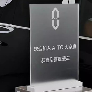 华为交车桌牌立牌亚力克台牌装饰发光牌AITO交车区物料定制