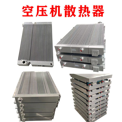 欧仕格斯可络螺杆空压机散热器冷却器铝制散热器空气压缩机配件