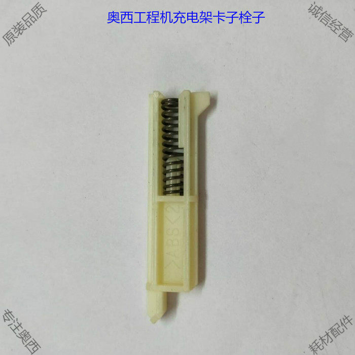 奥西工程复印机320 450 400 600 700 750 PW300充电架卡子 插销