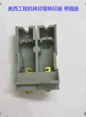 奥西工程机耗材 配件TDS 450 320 400 600 700PW300转印架转印座